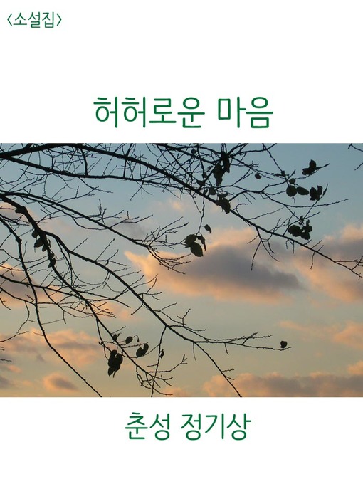 Title details for 허허로운 마음 by 춘성 정기상 - Available